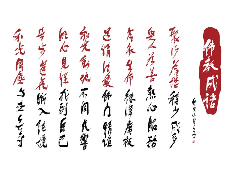 【星雲一筆字佛教成語】(105)